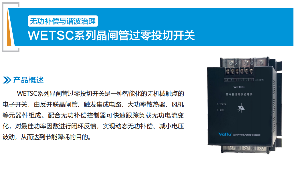 WETSC系列晶閘管過(guò)零投切開(kāi)關(guān)(圖1)