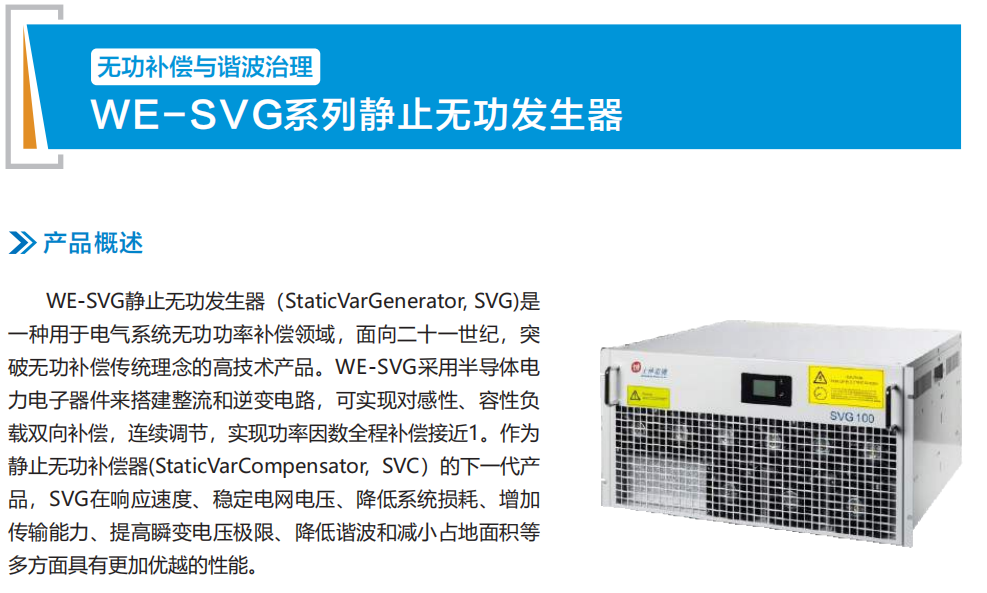 WE-SVG系列靜止無功發(fā)生器(圖1)